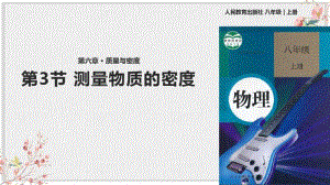 人教版八年级物理上册PPT课件《测量物质的密度》课件.pdf