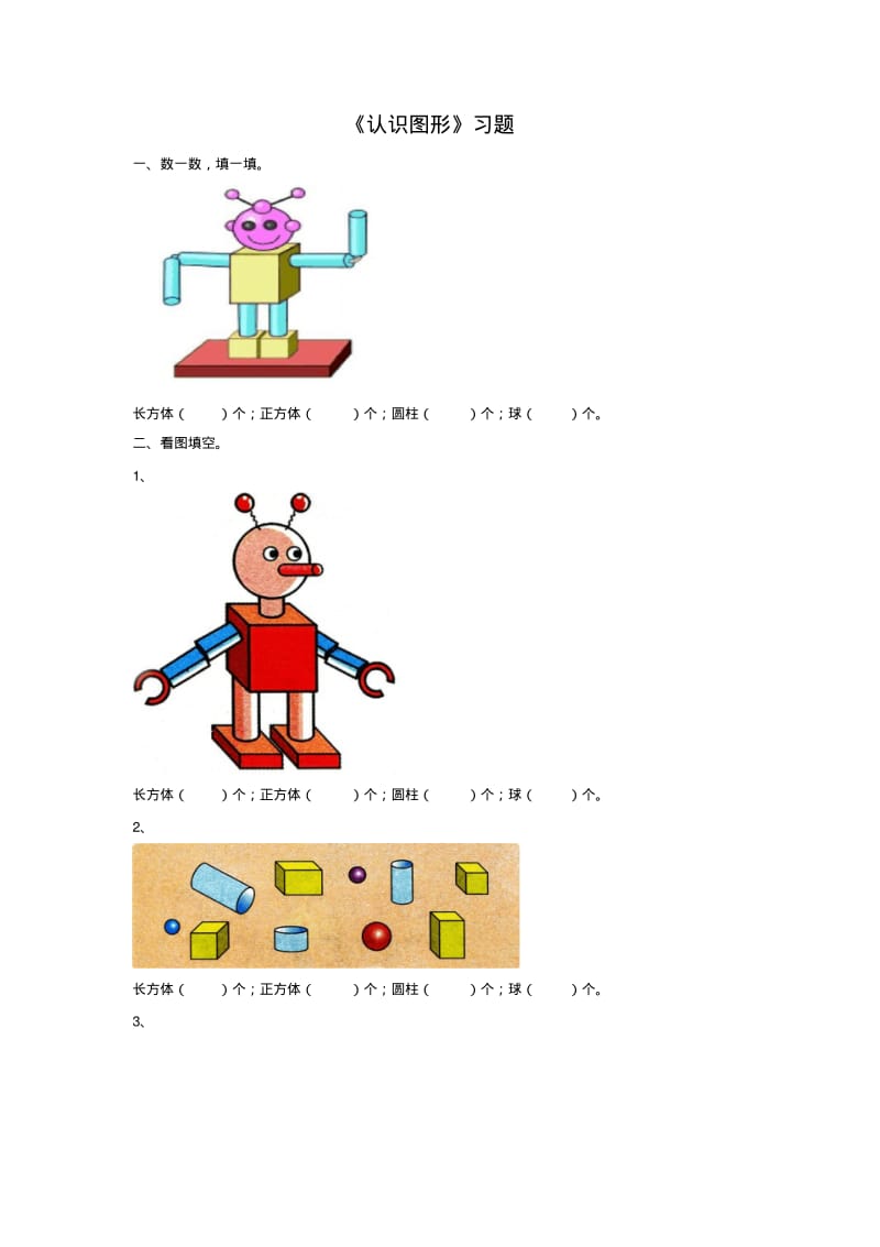 人教版一年级数学上册《认识图形一》习题1.pdf_第1页