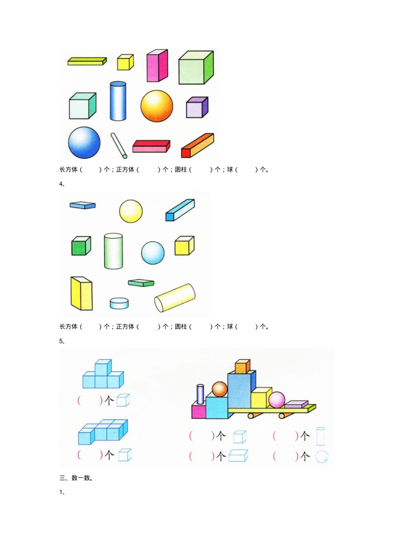 人教版一年级数学上册《认识图形一》习题1.pdf_第2页