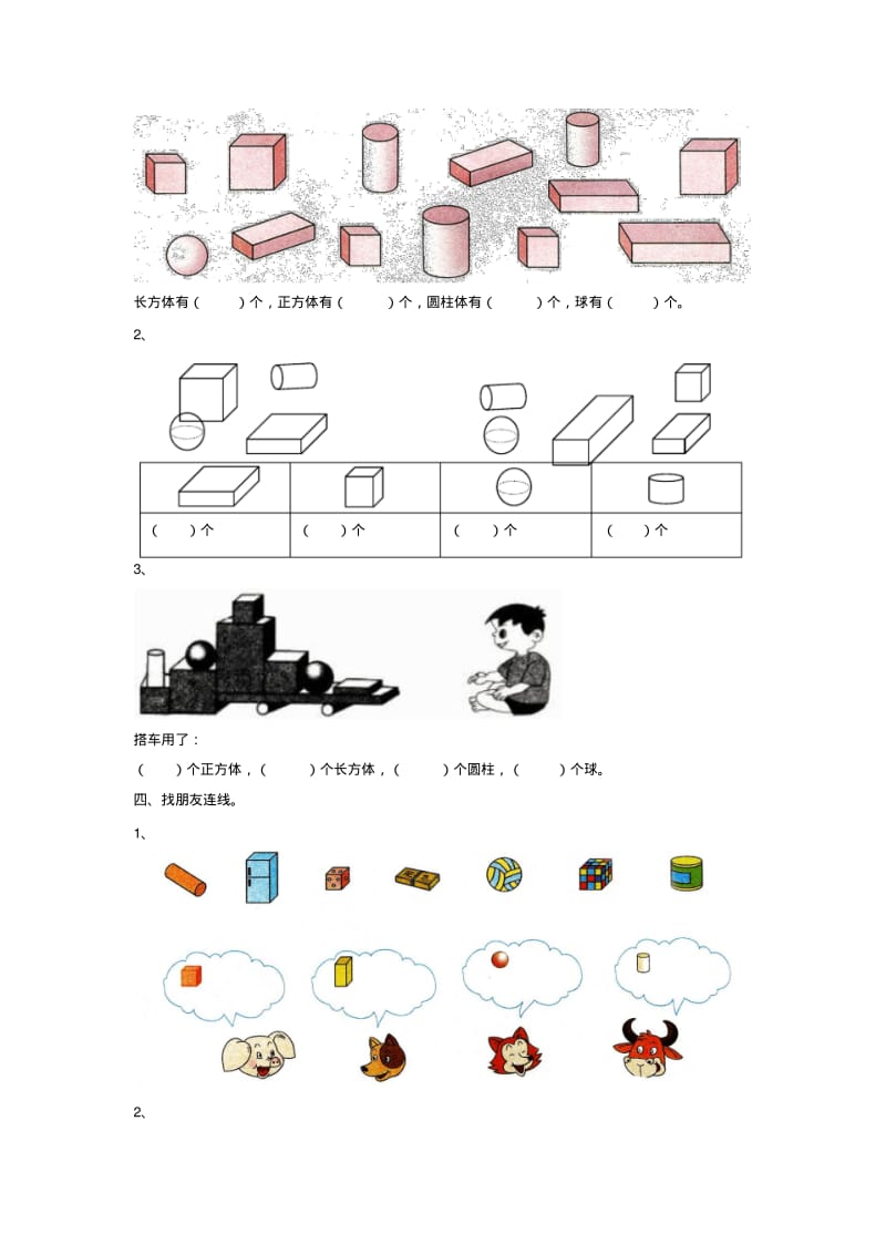 人教版一年级数学上册《认识图形一》习题1.pdf_第3页