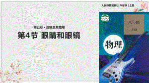 人教版八年级物理上册PPT课件《眼睛和眼镜》课件.pdf