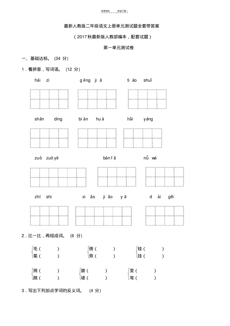 人教版二年级语文上册单元测试题全套带答案.pdf_第1页