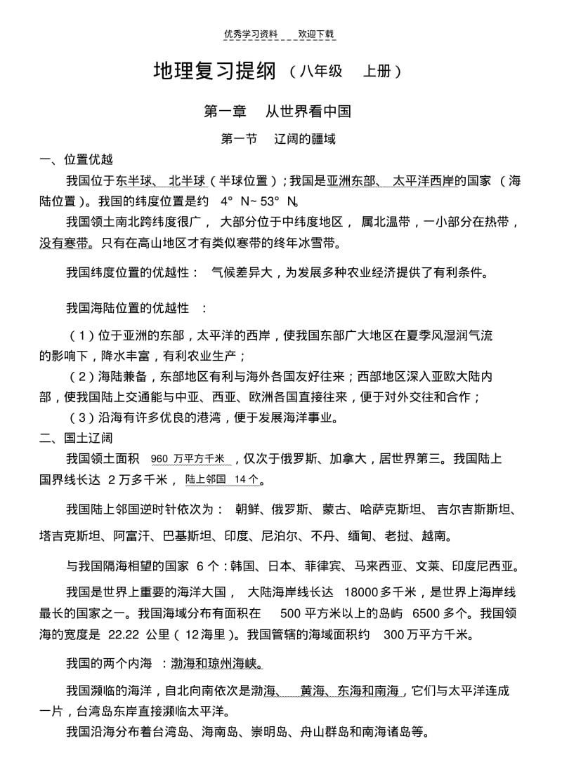 八年级上册_地理复习提纲.pdf_第1页