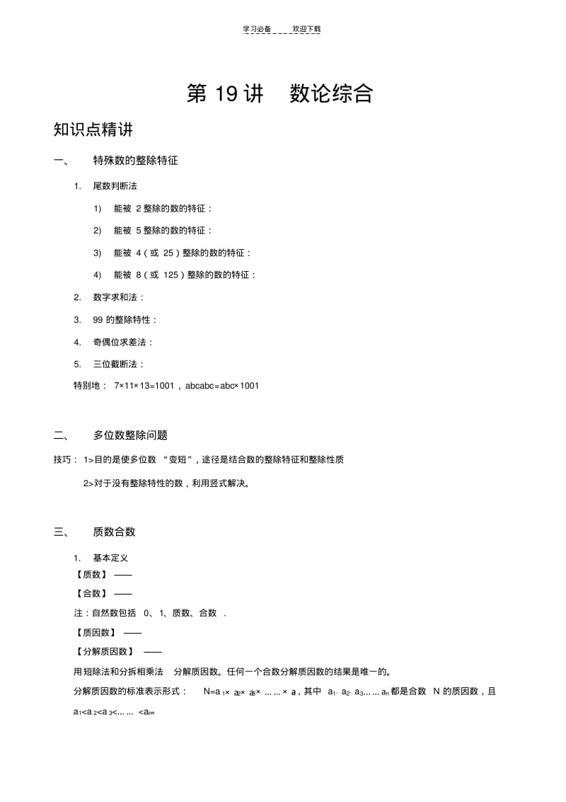 六年级奥数(精品)数论综合.pdf_第1页