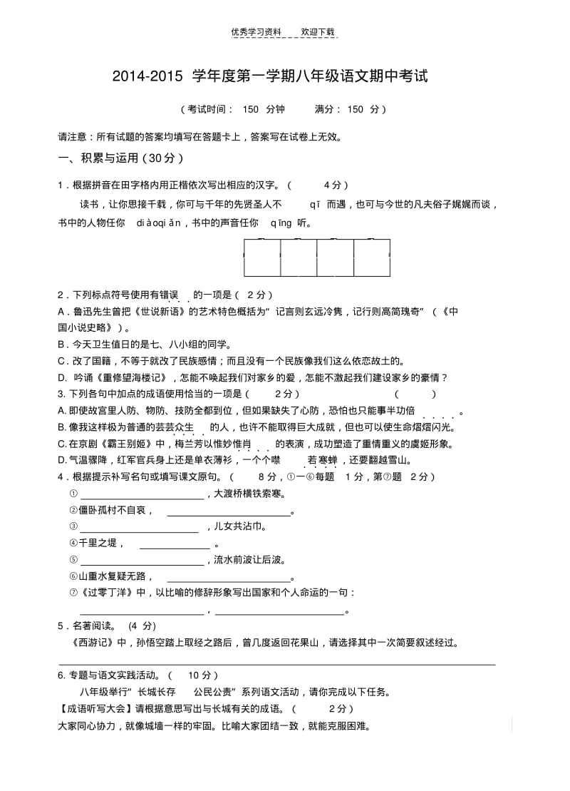 八年级上学期语文期中考试试卷.pdf_第1页