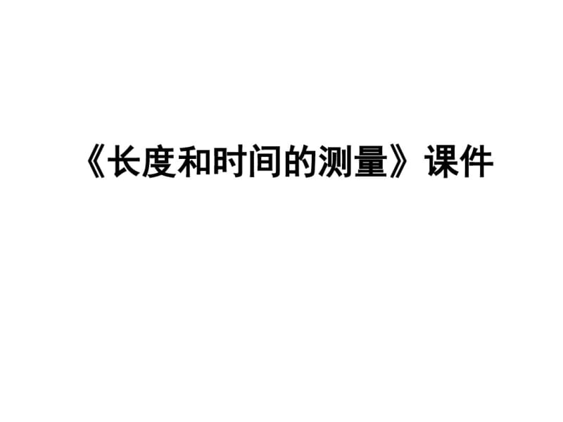 人教版八年级物理上册PPT《长度和时间的测量》课件2.pdf_第1页