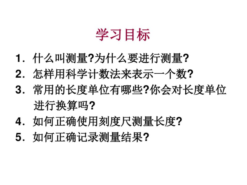 人教版八年级物理上册PPT《长度和时间的测量》课件2.pdf_第2页