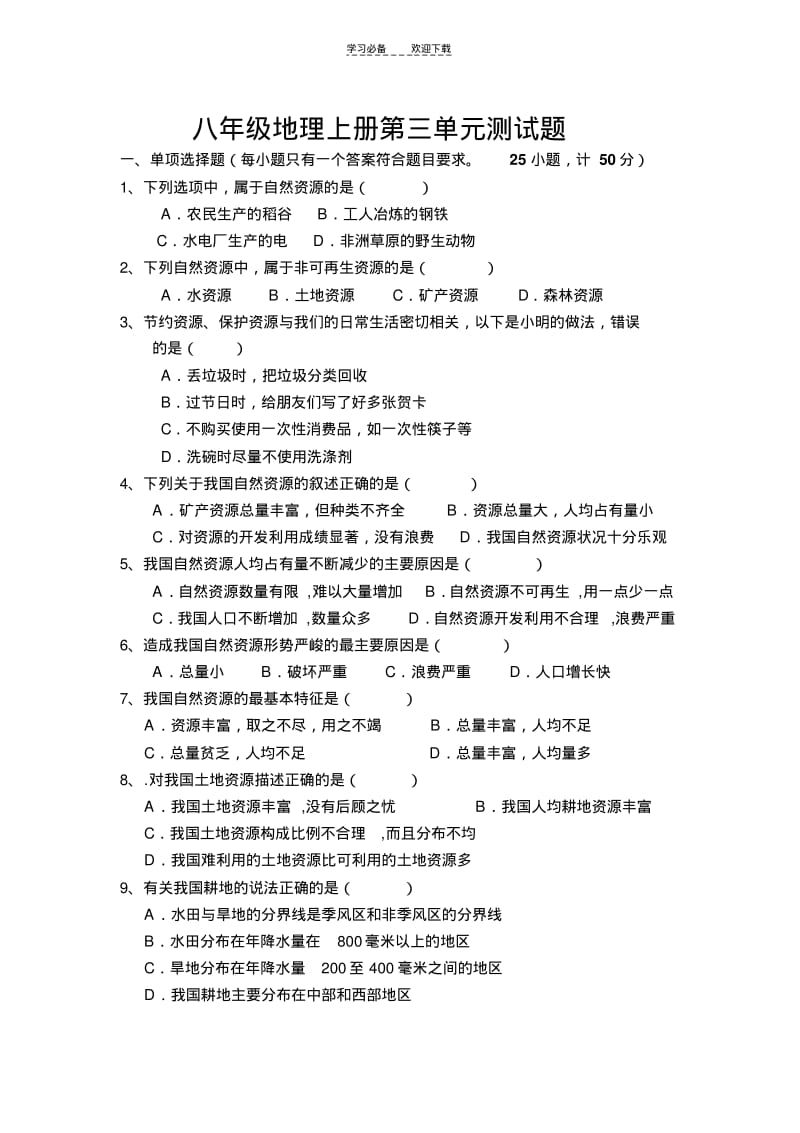 八年级地理上册第三章测试题(人教版).pdf_第1页