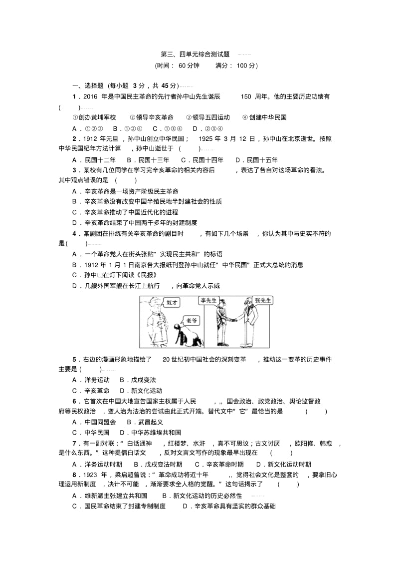 八年级历史上册人教版第三、四单元综合测试题.pdf_第1页