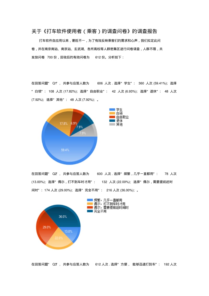 乘客问卷调查报告.pdf_第1页