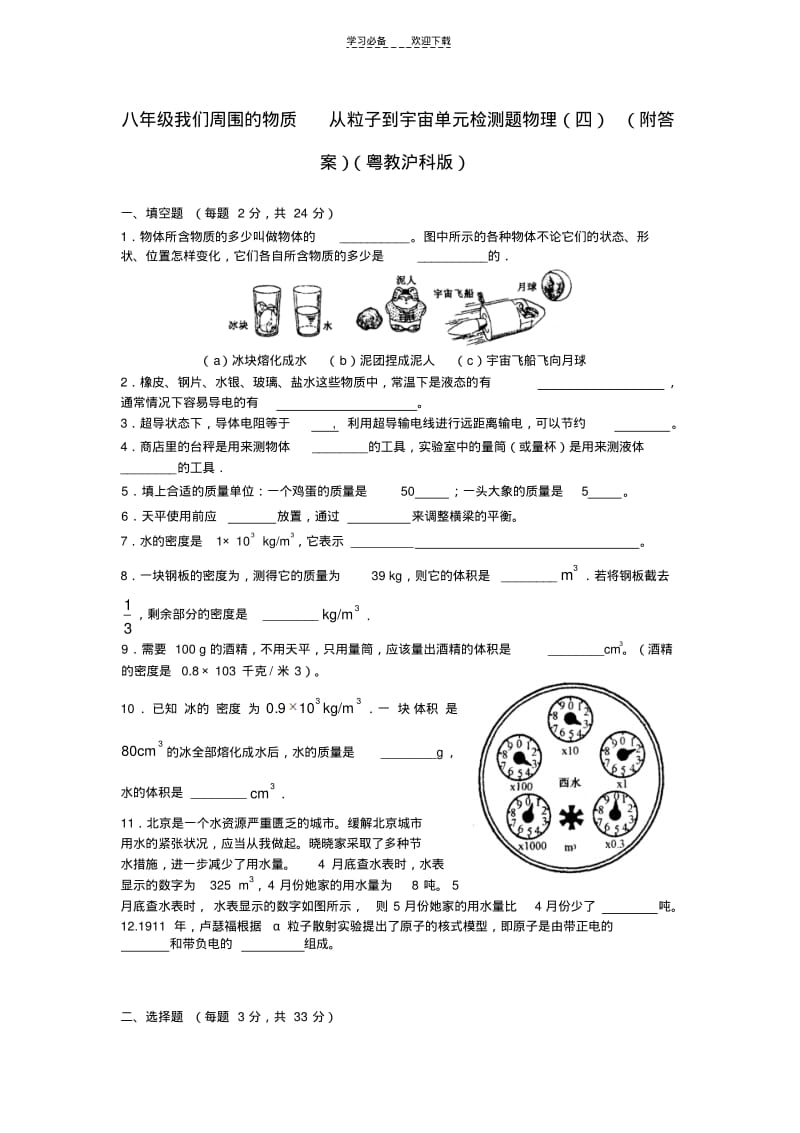 八年级我们周围的物质从粒子到宇宙单元检测题物理(四)(附答案)(粤教沪科版).pdf_第1页