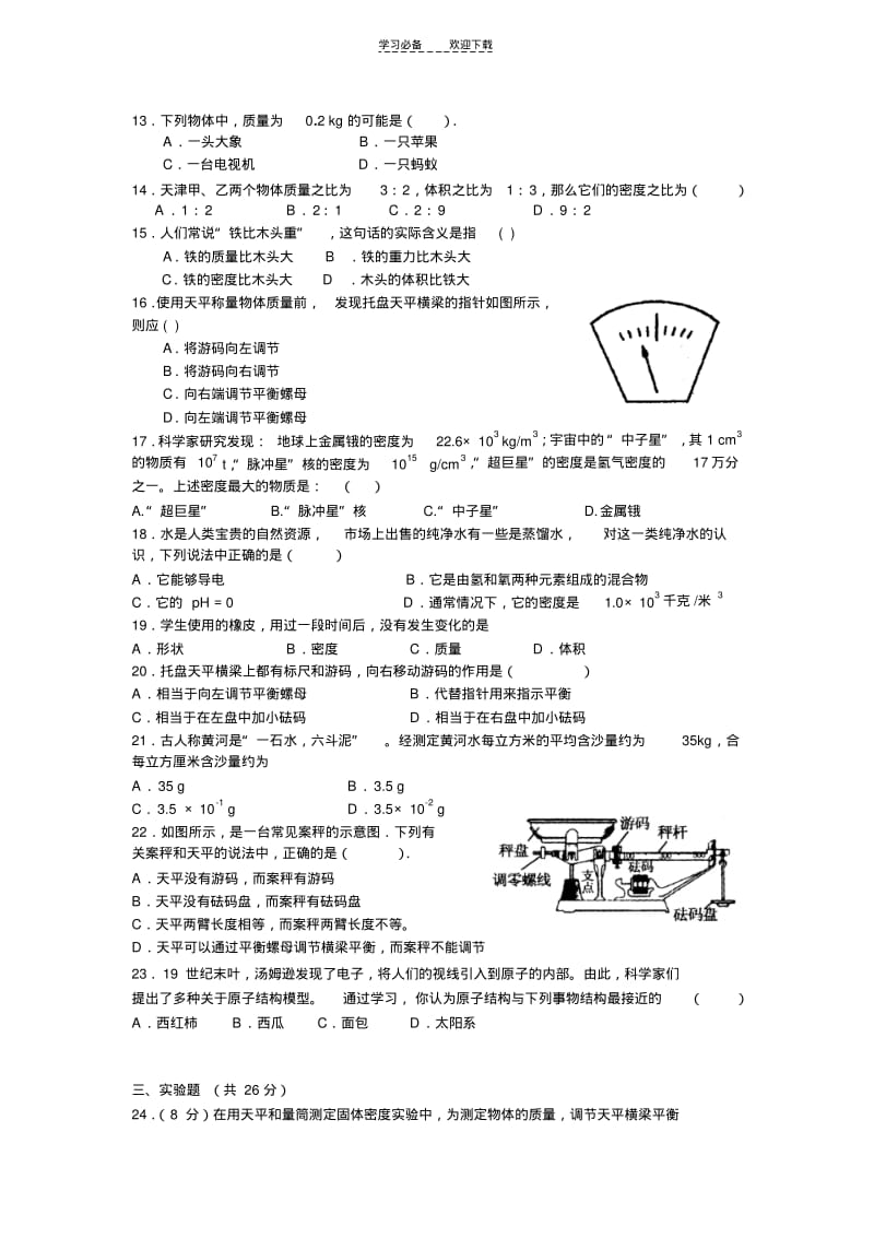 八年级我们周围的物质从粒子到宇宙单元检测题物理(四)(附答案)(粤教沪科版).pdf_第2页