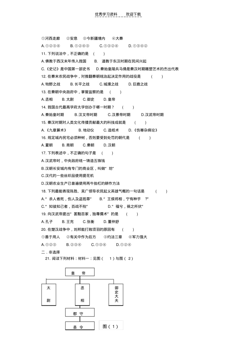 人教版七年级历史上册第三单元综合训练测试题.pdf_第2页