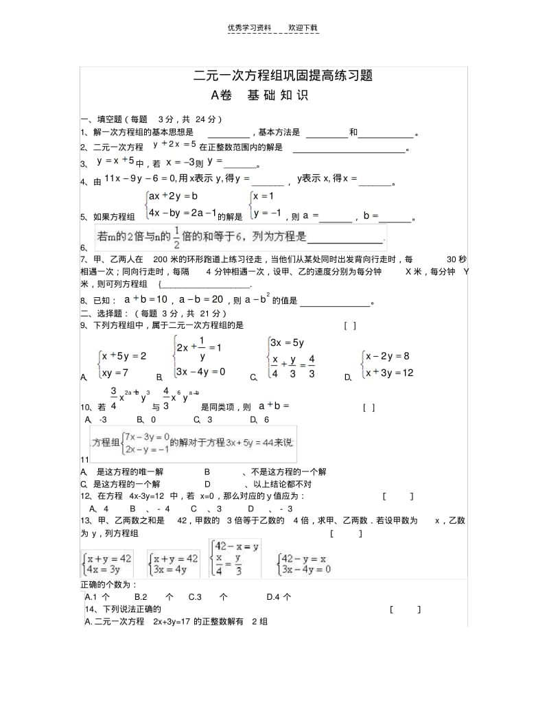 二元一次方程组巩固提高练习题.pdf_第1页