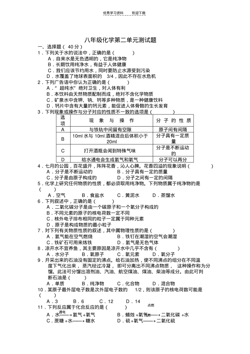 八年级化学第二单元及一二单元答案.pdf_第1页