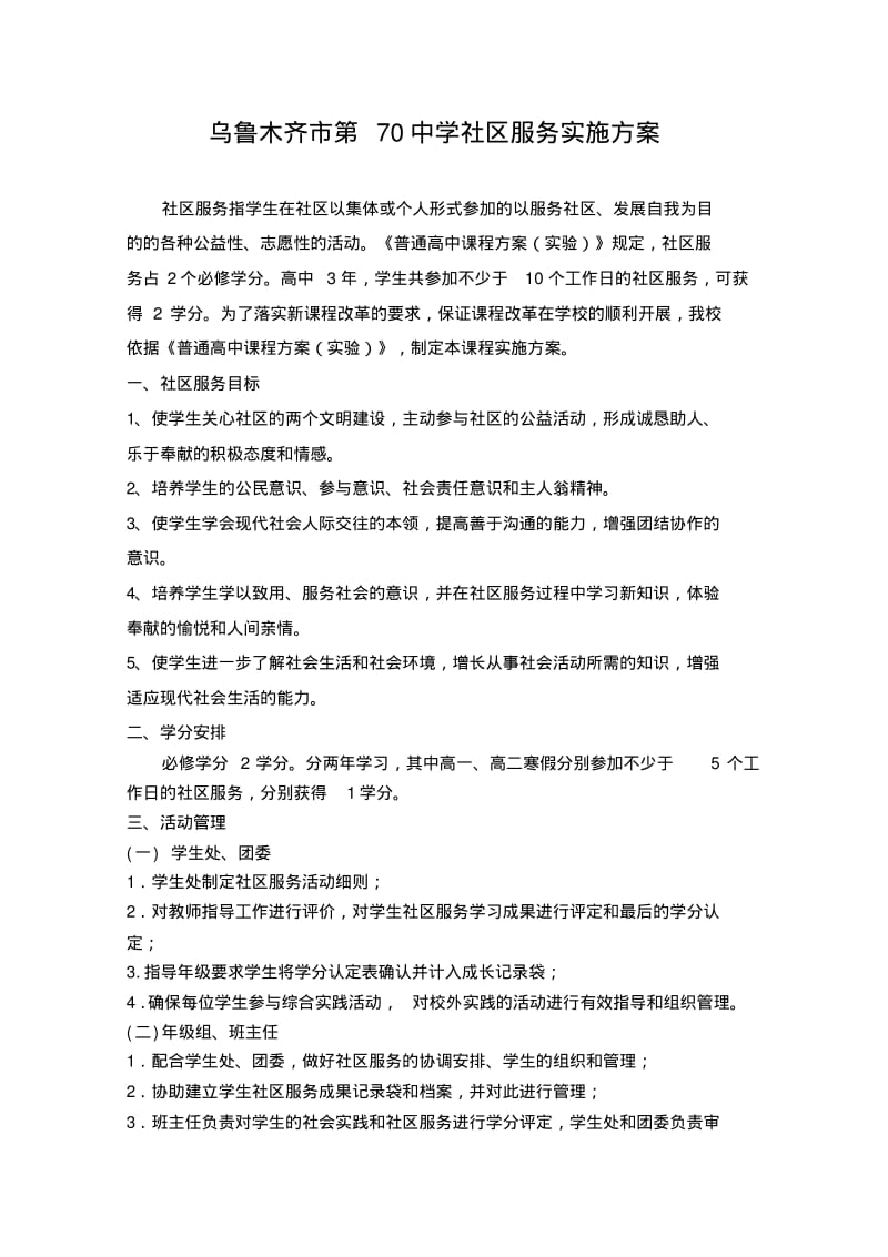 乌鲁木齐市第70中学社区服务实施方案.pdf_第1页