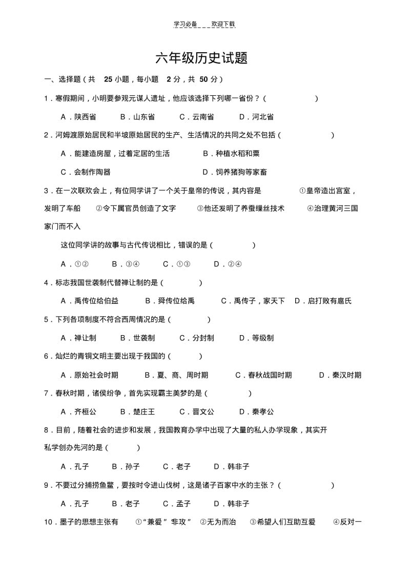 六年级历史上册试题.pdf_第1页