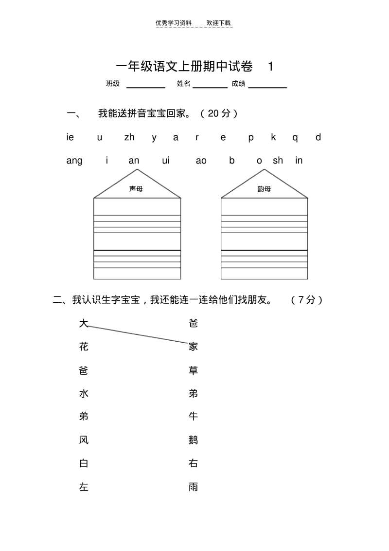 人教版一年级语文上册期中考试试卷合集.pdf_第1页