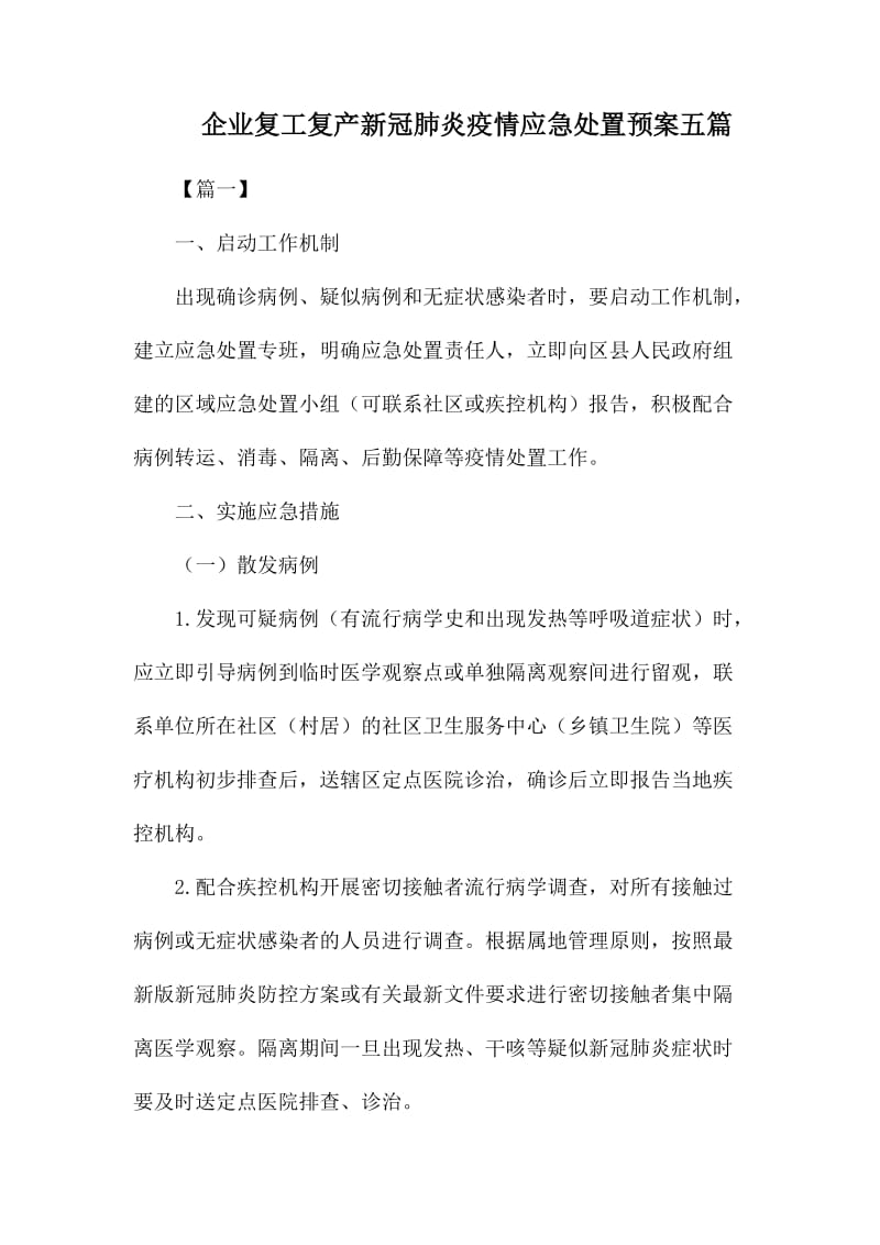 企业复工复产新冠肺炎疫情应急处置预案五篇.docx_第1页