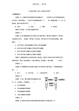 初三化学第一单元《走进化学世界》例题讲解及答案.pdf