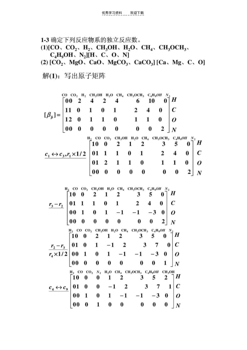 化学反应工程答案.pdf_第1页