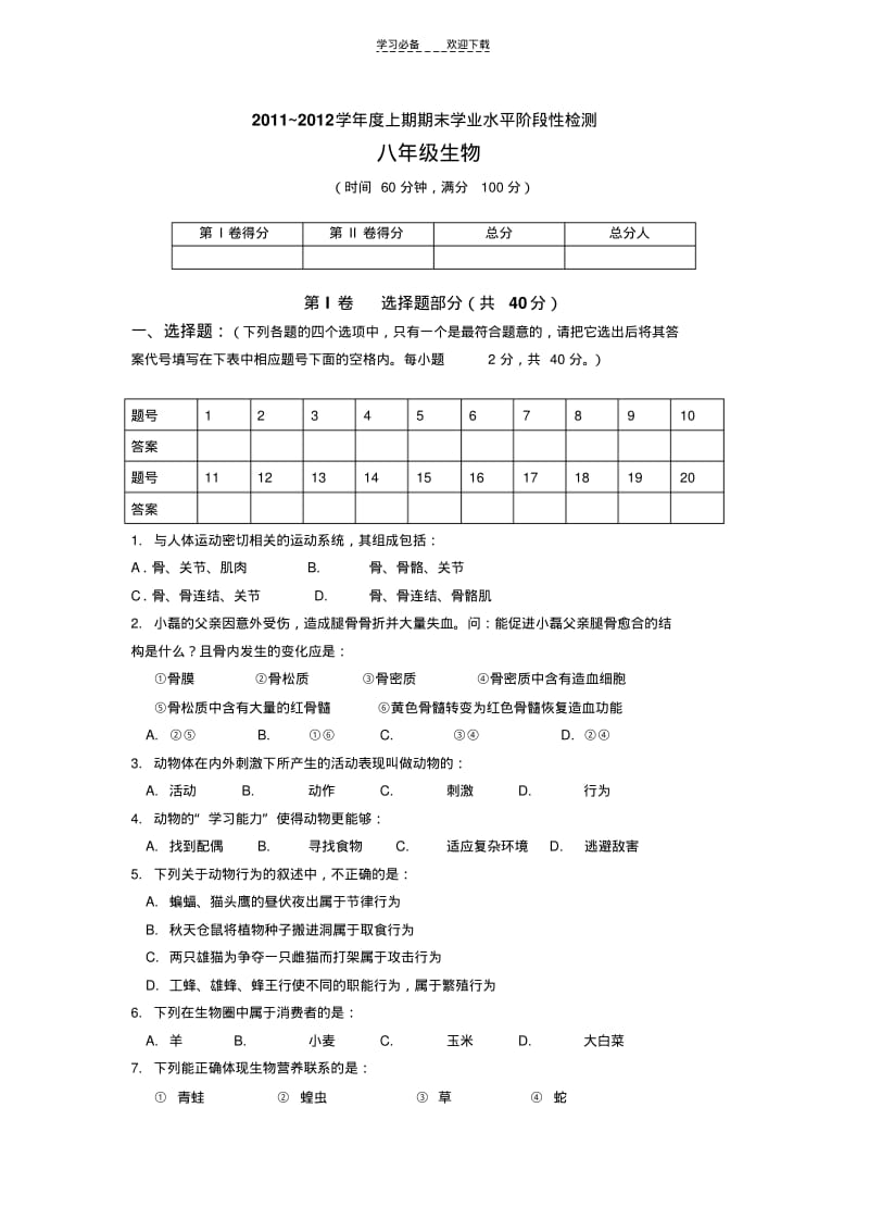 北师大版初中生物八年级上期期末测试题.pdf_第1页