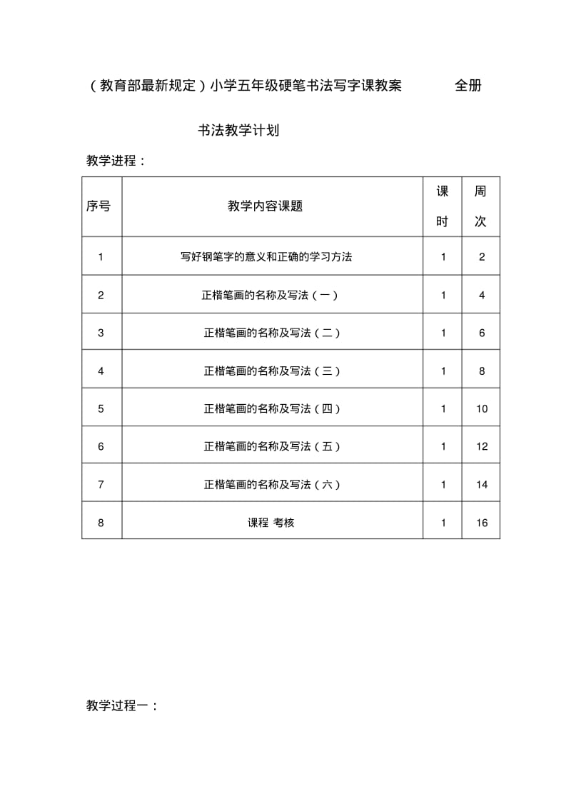 小学五年级硬笔书法写字课教案全册.pdf_第1页