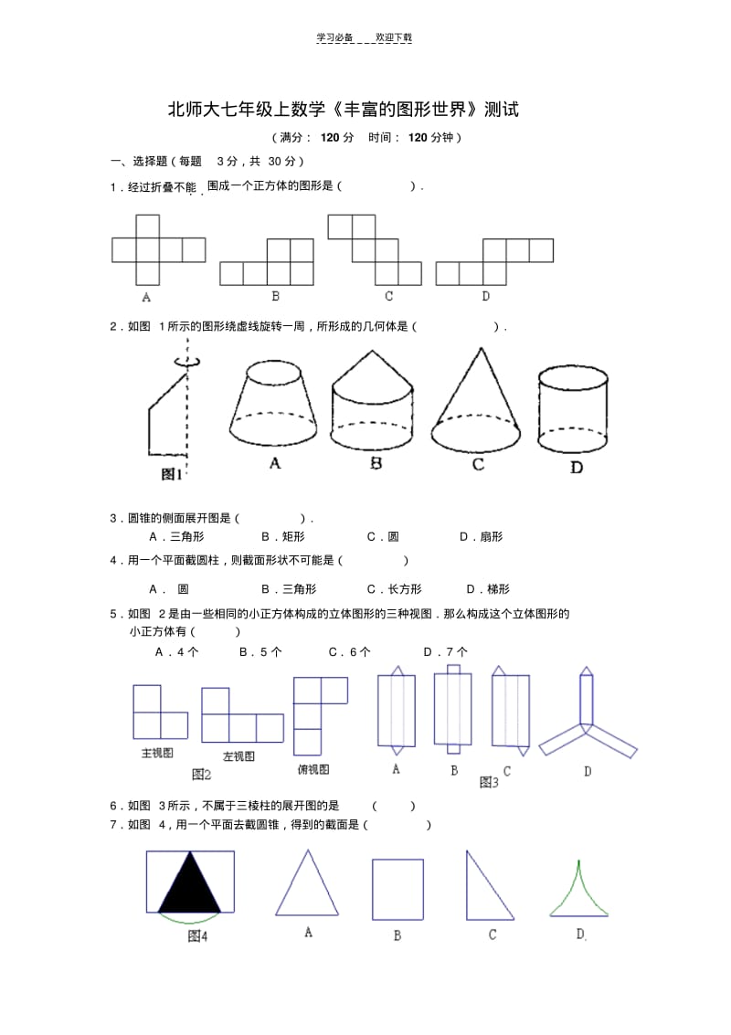 北师大七年级上数学第一单元测试及答案.pdf_第1页