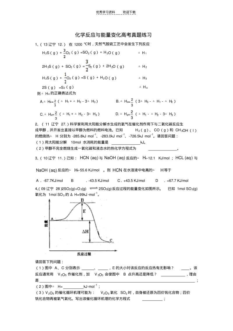 化学反应与能量变化高考题.pdf_第1页