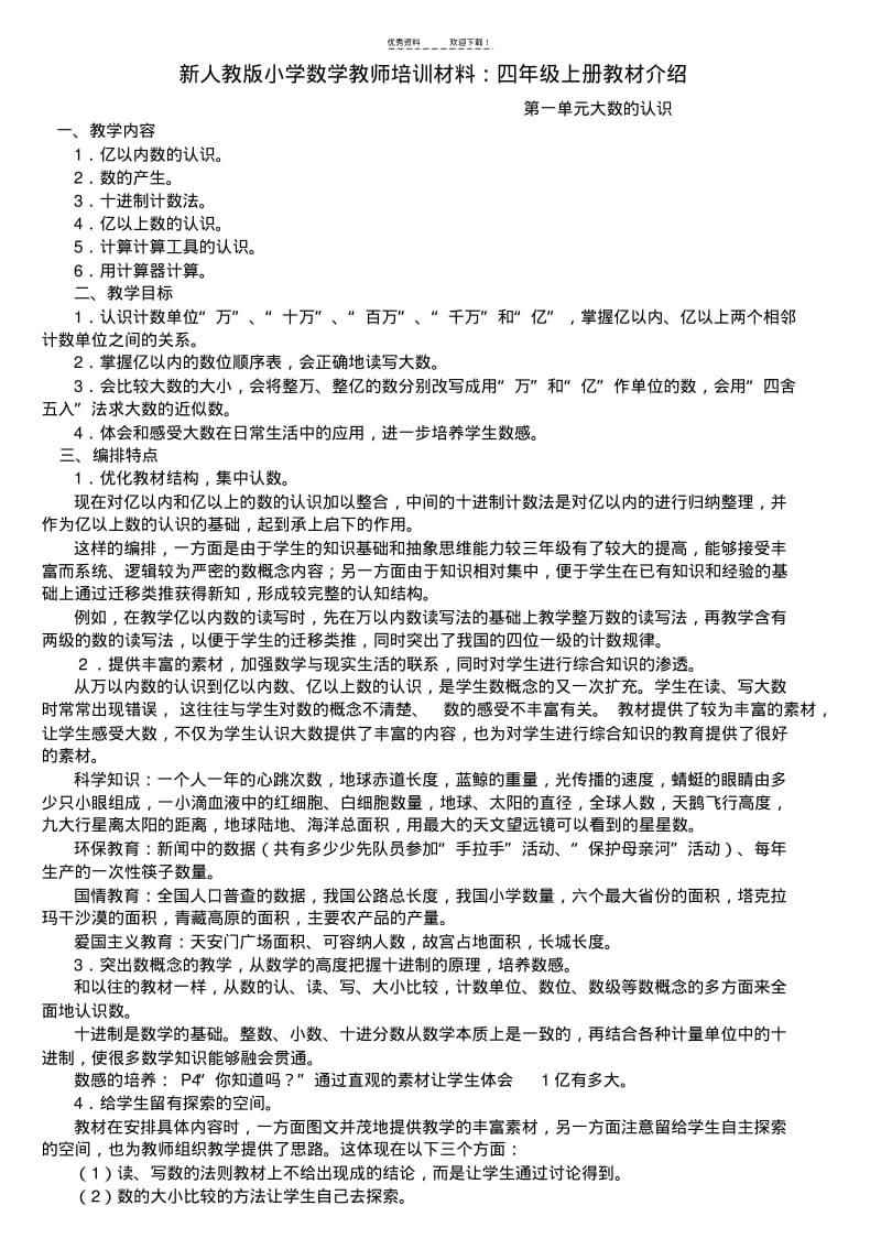 小学数学教师培训材料：四年级上册教材介绍.pdf_第1页