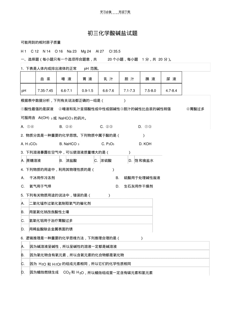 初三化学酸碱盐月考试题.pdf_第1页