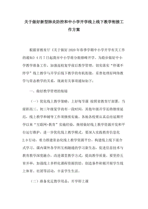 关于做好新型肺炎防控和中小学开学线上线下教学衔接工作方案.docx