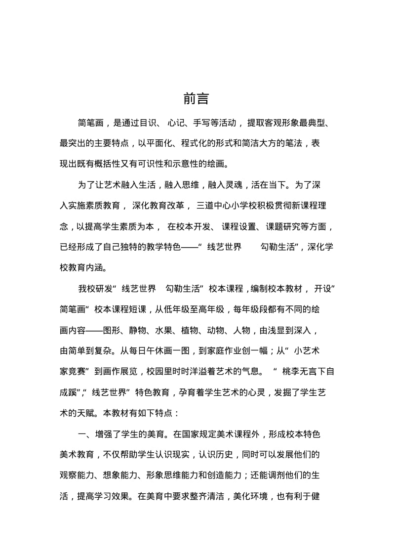 小学美术校本教材简笔画教材.pdf_第1页