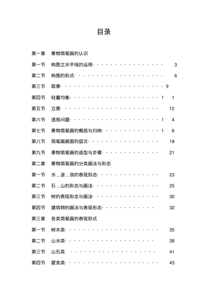 小学美术校本教材简笔画教材.pdf_第3页