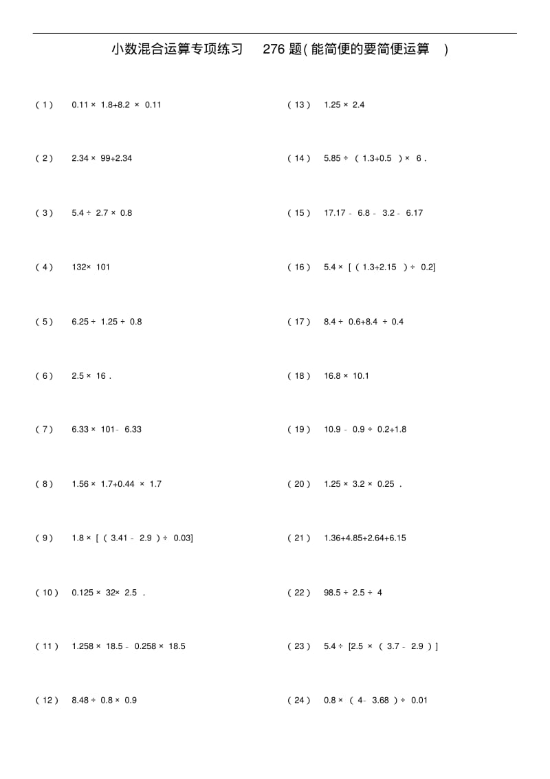 小数四则混合运算专项练习题能简便的要简便.pdf_第1页