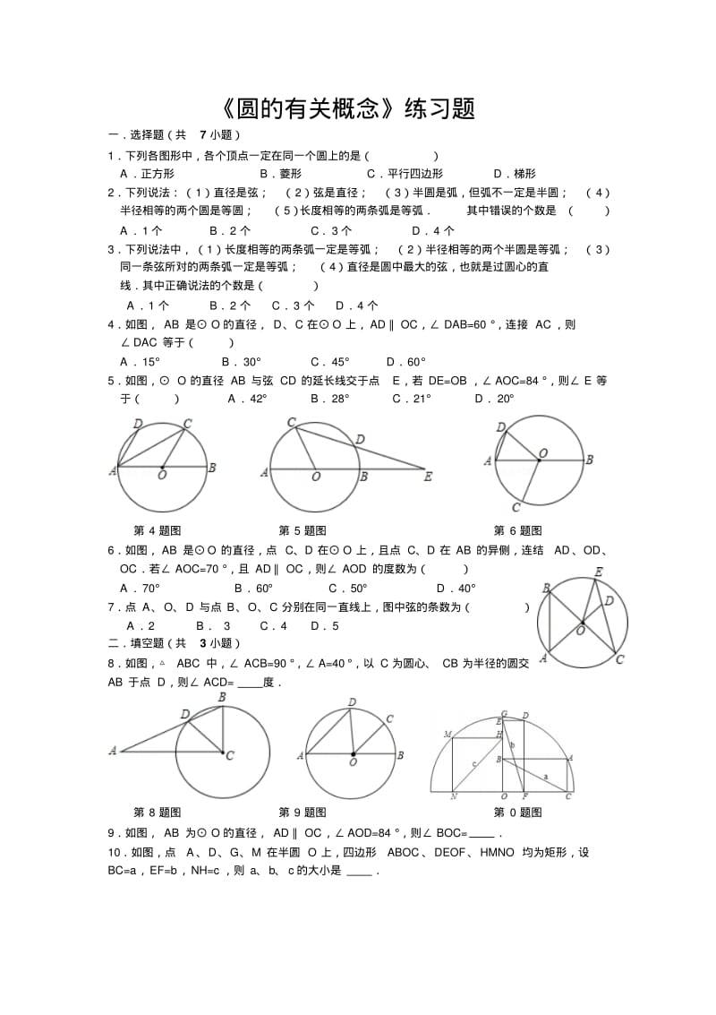 圆的有关概念练习题A.pdf_第1页