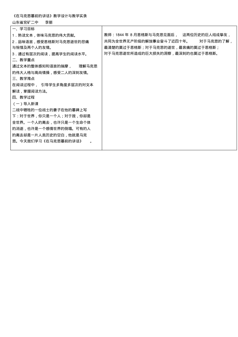 在马克思墓前的讲话教学设计与教学实录课堂.pdf_第1页