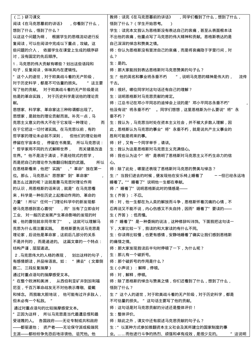 在马克思墓前的讲话教学设计与教学实录课堂.pdf_第2页