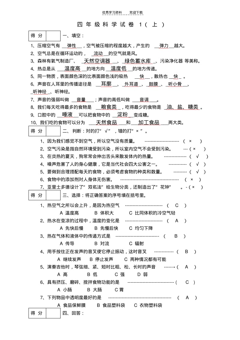 四年级科学上模拟试题.pdf_第1页