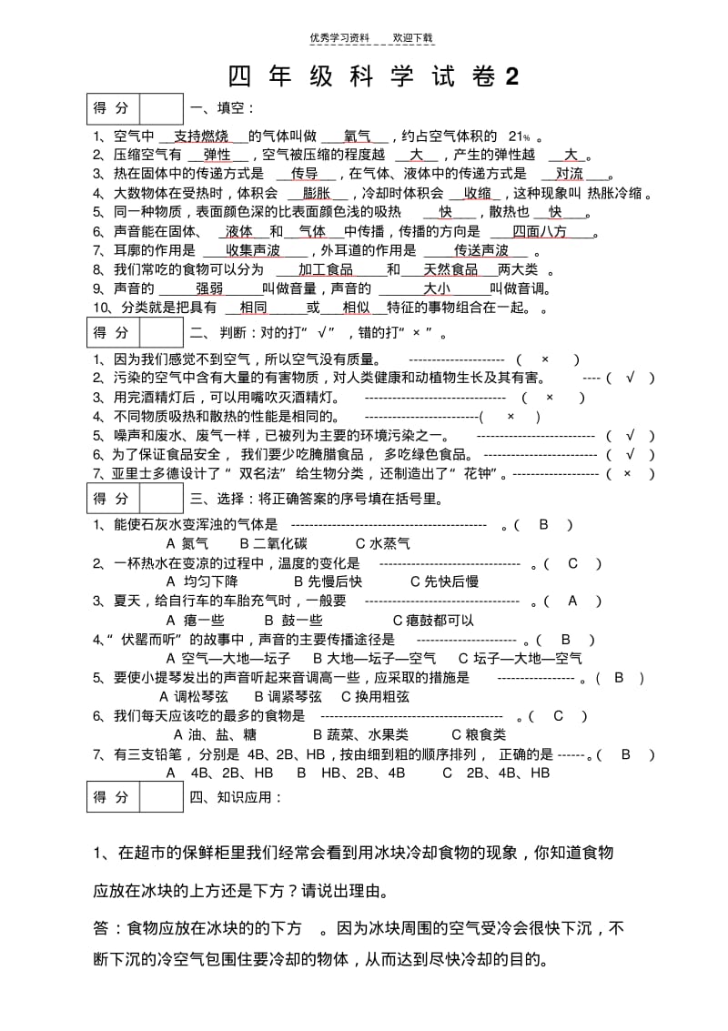 四年级科学上模拟试题.pdf_第3页