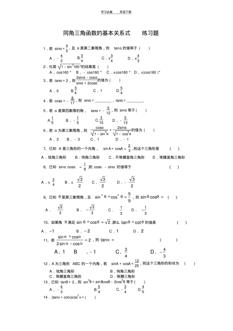 同角三角函数的基本关系式_练习题.pdf_第1页