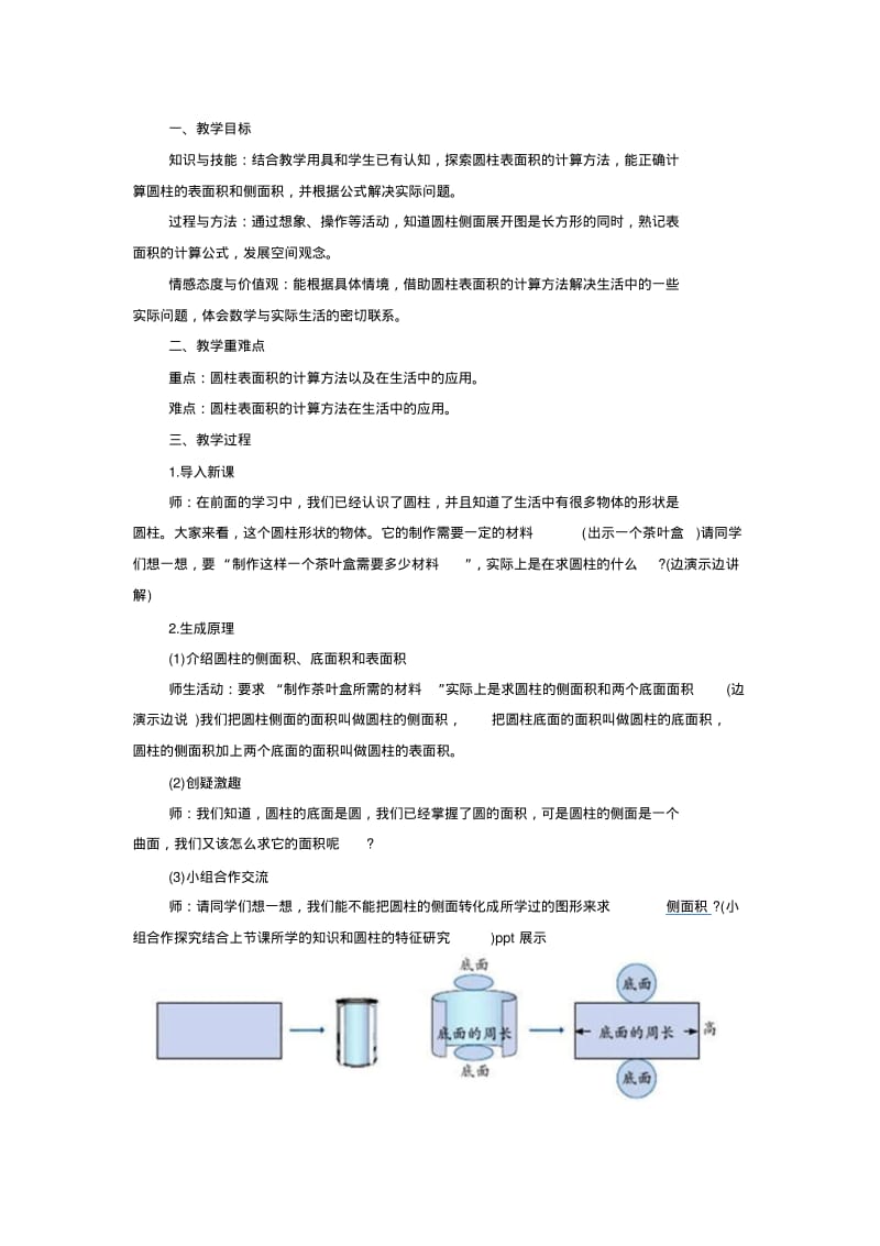 小学数学教案圆柱的表面积.pdf_第1页