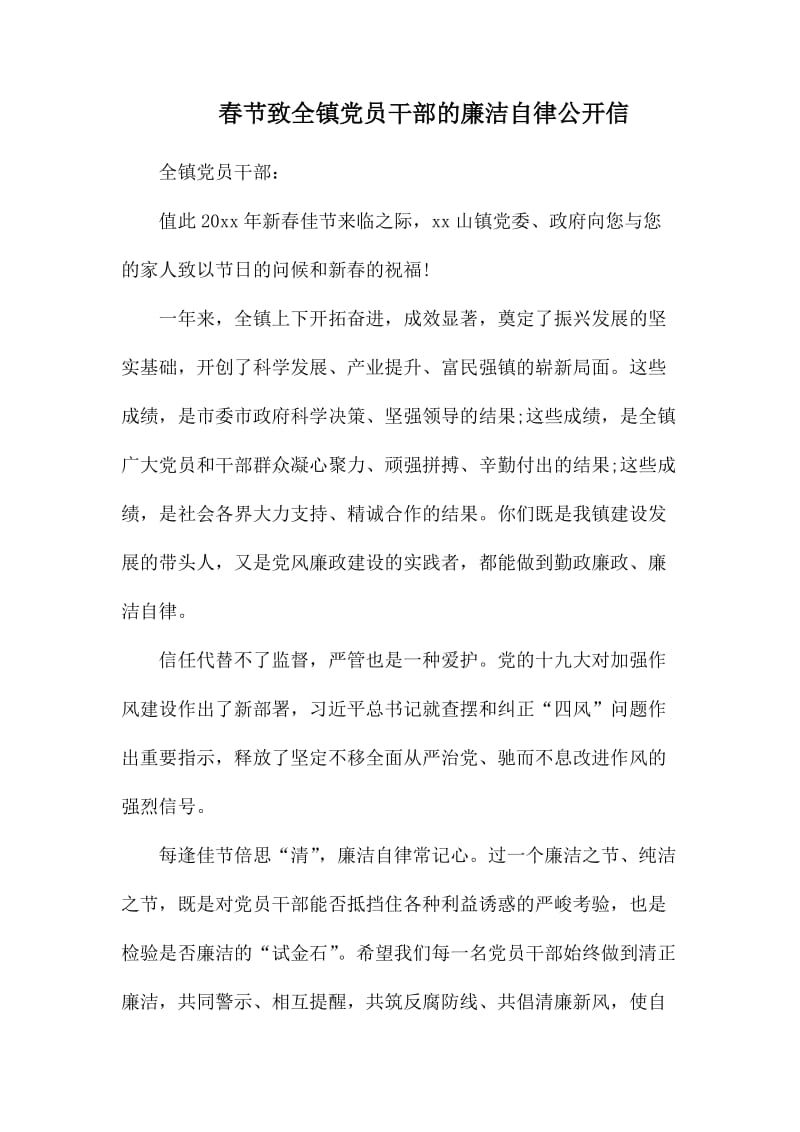 春节致全镇党员干部的廉洁自律公开1.docx_第1页