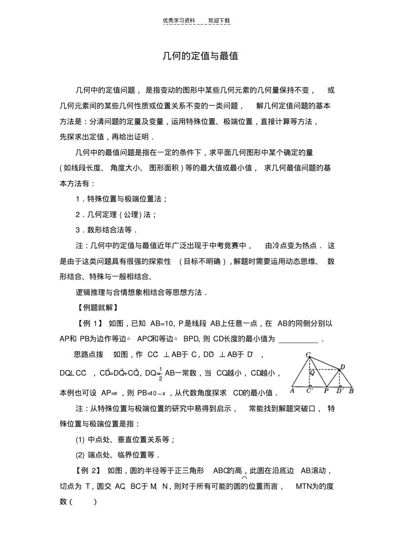 初中数学最值问题集锦几何的定值与最值.pdf_第1页