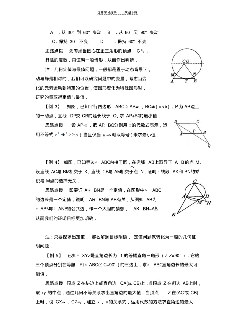 初中数学最值问题集锦几何的定值与最值.pdf_第2页