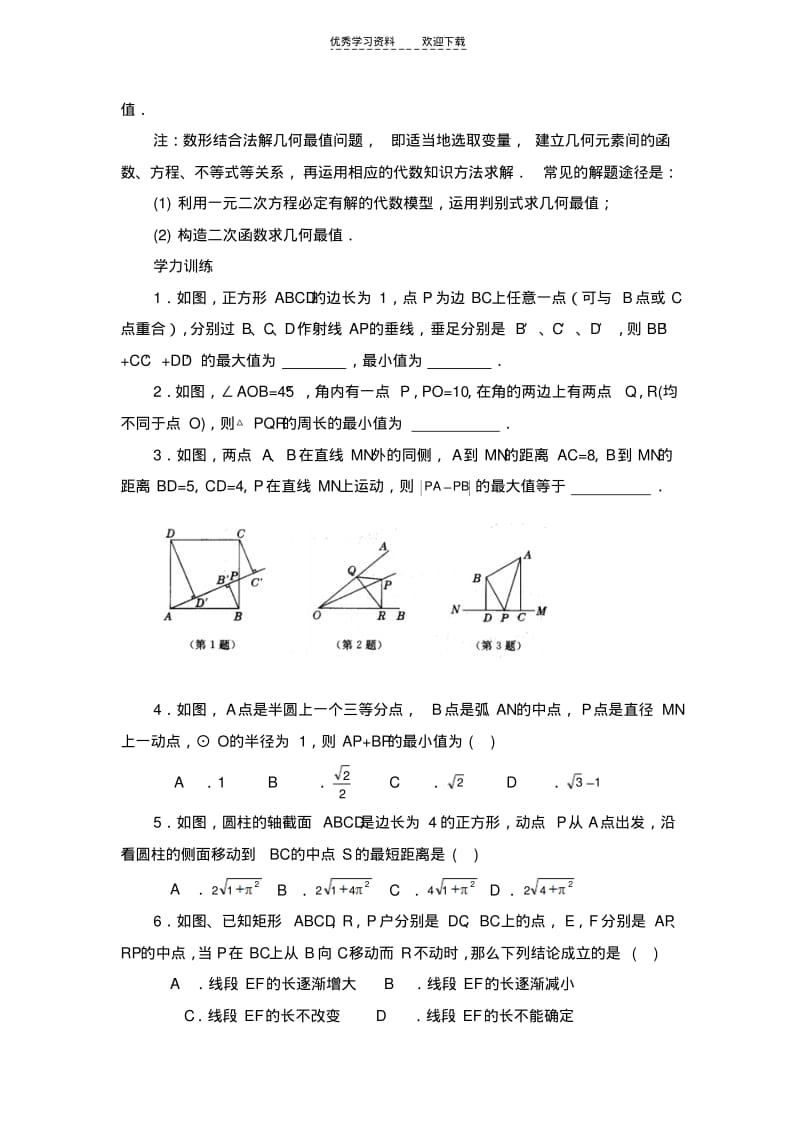 初中数学最值问题集锦几何的定值与最值.pdf_第3页