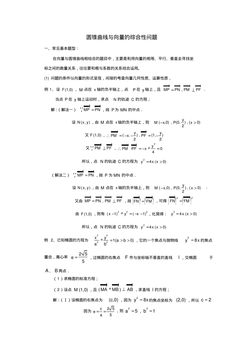 圆锥曲线与向量的综合性问题.pdf_第1页