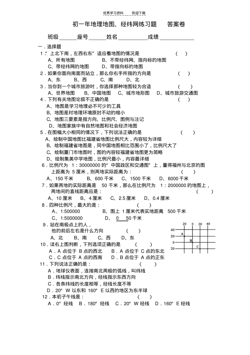 初一年地理地图、经纬网练习题答案.pdf_第1页