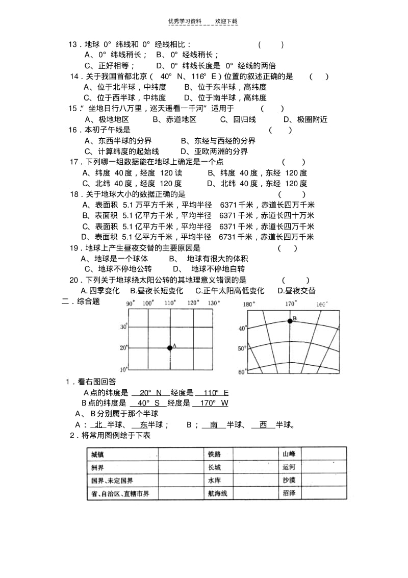 初一年地理地图、经纬网练习题答案.pdf_第2页