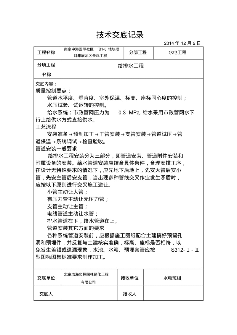 园林水电技术交底.pdf_第1页